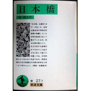 画像: 日本橋★泉鏡花★岩波文庫