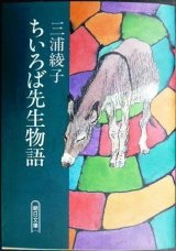 画像: ちいろば先生物語★三浦綾子★朝日文庫