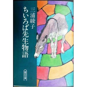 画像: ちいろば先生物語★三浦綾子★朝日文庫