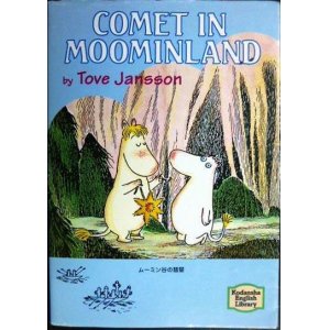 画像: ムーミン谷の彗星 COMET IN MOOMINLAND★トーベ・ヤンソン★講談社英語文庫