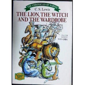 画像: ライオンと魔女 ナルニア国ものがたり The Lion, the Witch andthe Wardrobe★C.S.ルイス★講談社英語文庫