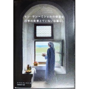 画像: モン・サン＝ミシェルの修道女 四季の食事とていねいな暮らし★ローランス・デュ・ティリー 松岡由希子監修