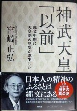 画像: 神武天皇「以前」 縄文中期に天皇制の原型が誕生した★宮崎正弘