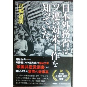 画像: 日本外務省はソ連の対米工作を知っていた★江崎道朗