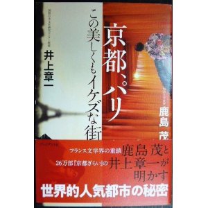 画像: 京都、パリ この美しくもイケズな街★鹿島茂 井上章一