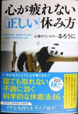 画像: 心が疲れない「正しい」休み方★るろうに