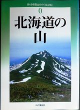 画像: 新・分県登山ガイド 改訂版 0 北海道の山★山と渓谷社