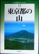 画像: 新・分県登山ガイド 改訂版 12 東京都の山★山と渓谷社