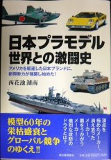 画像: 日本プラモデル 世界との激闘史★西花池湖南