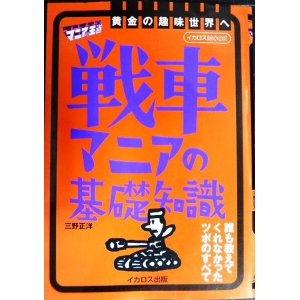 画像: 戦車マニアの基礎知識★三野正洋