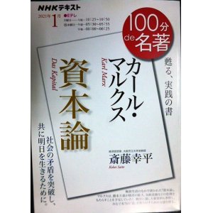 画像: NHK100分de名著 2021年1月 カール・マルクス「資本論」★斎藤幸平