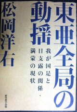 画像: 東亜全局の動揺 我が国是と日支露の関係・満蒙の現状★松岡洋右