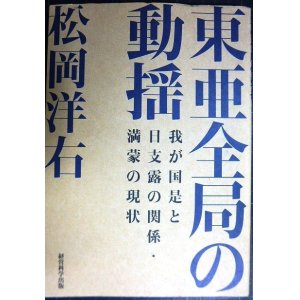 画像: 東亜全局の動揺 我が国是と日支露の関係・満蒙の現状★松岡洋右