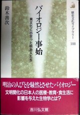 画像: バイオロジー事始 異文化と出会った明治人たち★鈴木善次★歴史文化ライブラリー