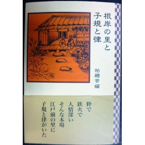 画像: 根岸の里と子規と律★柏艪舎編