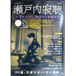 画像: 文藝別冊 瀬戸内寂聴 文学まんだら、晴美から寂聴まで★KAWADE夢ムック