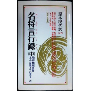 画像: 名将言行録 (中)★岡谷繁実原著 北小路健・中沢恵子訳★教育社新書 原本現代訳