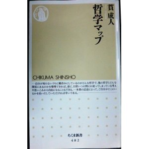 画像: 哲学マップ★貫成人★ちくま新書