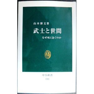 画像: 武士と世間 なぜ死に急ぐのか★山本博文★中公新書