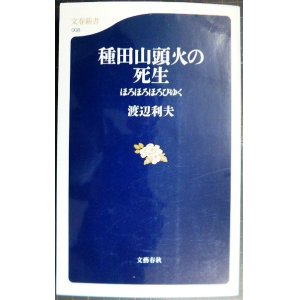 画像: 種田山頭火の死生 ほろほろほろびゆく★渡辺利夫★文春新書