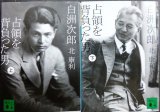 画像: 白洲次郎 占領を背負った男 上下巻★北康利★講談社文庫