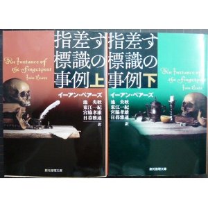 画像: 指差す標識の事例 上下巻★イーアン・ペアーズ★創元推理文庫