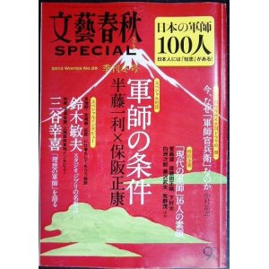 画像: 文藝春秋SPECIAL 日本の軍師100人★対談:半藤一利.保坂正康/鈴木敏夫/三谷幸喜/軍師官兵衛