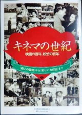 画像: キネマの世紀 映画の百年、松竹の百年