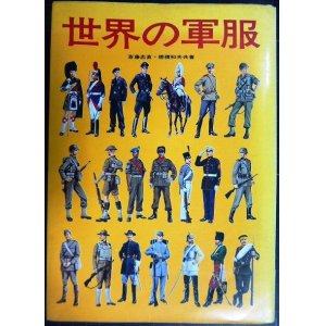 画像: 世界の軍服★斎藤忠直・穂積和夫★1971年初版★ヤヤ難アリ