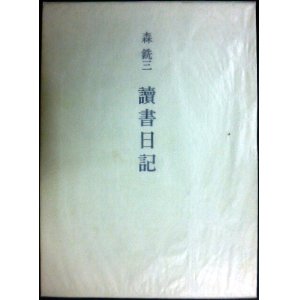 画像: 讀書日記★森銑三★初版