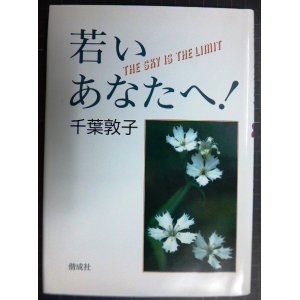 画像: 若いあなたへ★千葉敦子