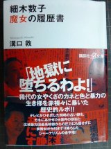 画像: 細木数子 魔女の履歴書★溝口敦★講談社+α文庫