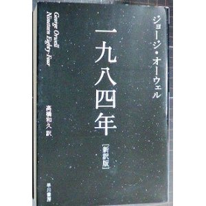 画像: 一九八四年 新訳版★ジョージ・オーウェル 高橋和久訳★ハヤカワepi文庫