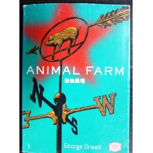 画像: 動物農場 Animal Farm★ジョージ・オーウェル★講談社英語文庫