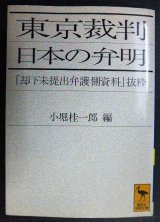 画像: 東京裁判 日本の弁明 却下未提出弁護側資料抜粋★小堀桂一郎編★講談社学術文庫