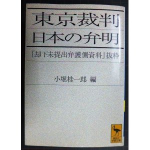 画像: 東京裁判 日本の弁明 却下未提出弁護側資料抜粋★小堀桂一郎編★講談社学術文庫