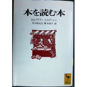 画像: 本を読む本★M・J・アドラー C・V・ドーレン 外山滋比古訳★講談社学術文庫