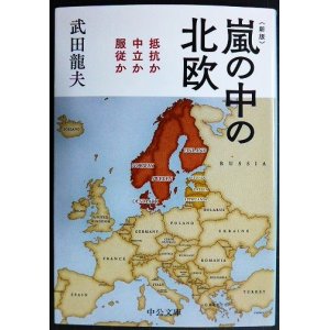 画像: 嵐の中の北欧 抵抗か中立か服従か 新版★武田龍夫★中公文庫