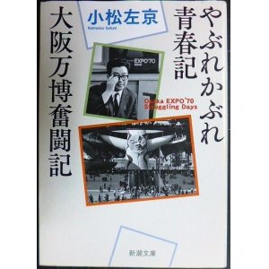 画像: やぶれかぶれ青春記・大阪万博奮闘記★小松左京★新潮文庫