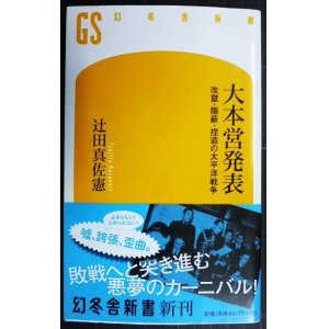 画像: 大本営発表 改竄・隠蔽・捏造の太平洋戦争★辻田真佐憲★幻冬舎新書