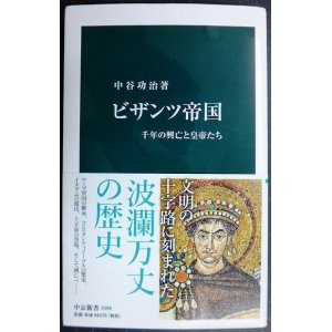 画像: ビザンツ帝国 千年の興亡と皇帝たち★中谷功治★中公新書