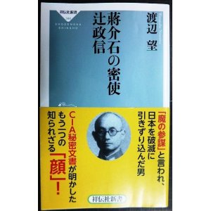 画像: 蒋介石の密使 辻政信★渡辺望★祥伝社新書