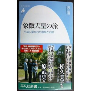 画像: 象徴天皇の旅 平成に築かれた国民との絆★井上亮★平凡社新書