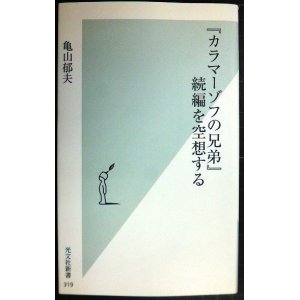 画像: 「カラマーゾフの兄弟」続編を空想する★亀山郁夫★光文社新書