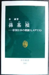 画像: 孫基禎 帝国日本の朝鮮人メダリスト★金誠★中公新書