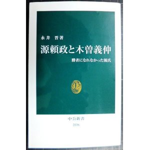 画像: 源頼政と木曽義仲 勝者になれなかった源氏★永井晋★中公新書