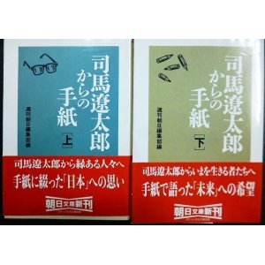 画像: 司馬遼太郎からの手紙 上下巻★週刊朝日編集部編★朝日文庫