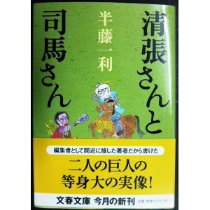 画像: 清張さんと司馬さん★半藤一利★文春文庫