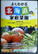 画像: よくわかる北海道の家庭菜園★大宮あゆみ 監修:山口猛彦