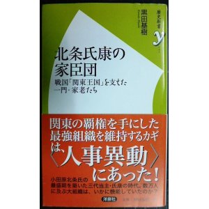 画像: 北条氏康の家臣団 戦国「関東王国」を支えた一門・家老たち★黒田基樹★歴史新書y